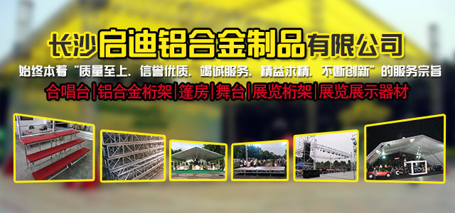 长沙启迪铝合金制品有限公司-桁架舞台设备供应商|展厅搭建|户外演出