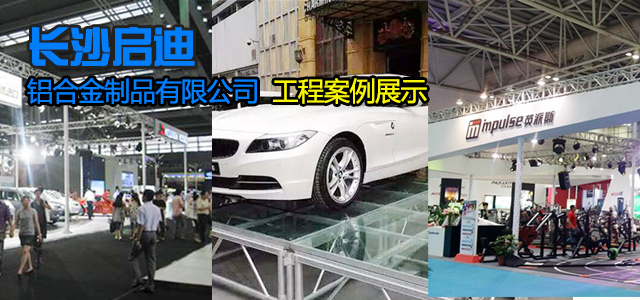 长沙启迪铝合金制品有限公司-桁架舞台设备供应商|展厅搭建|户外演出