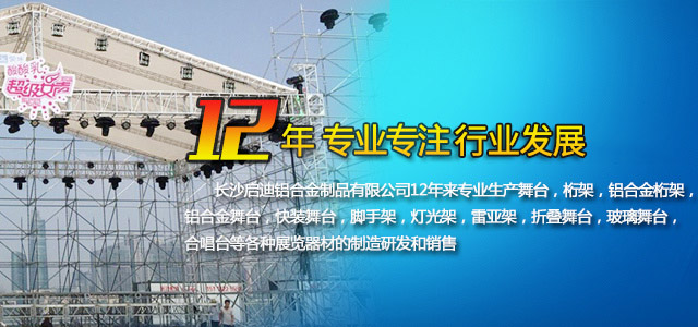 长沙启迪铝合金制品有限公司-桁架舞台设备供应商|展厅搭建|户外演出